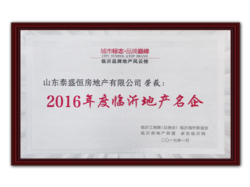 2016年度臨沂地產名企