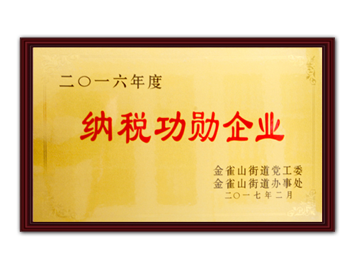 納稅功勛企業